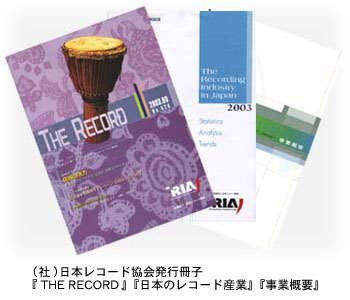 財団法人日本レコード協会発行冊子3種